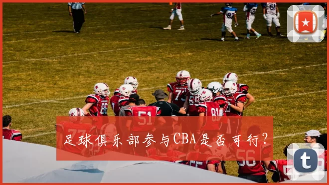足球俱乐部参与CBA是否可行?