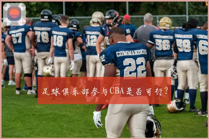 足球俱乐部参与CBA是否可行?