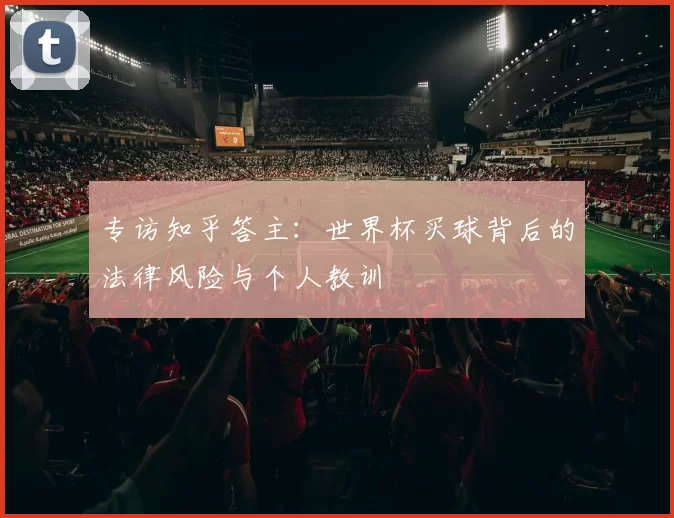 专访知乎答主:世界杯买球背后的法律风险与个人教训
