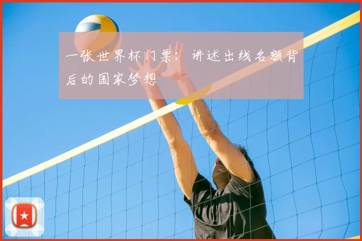 一张世界杯门票:讲述出线名额背后的国家梦想