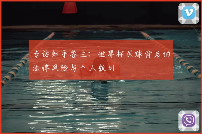 专访知乎答主:世界杯买球背后的法律风险与个人教训