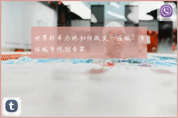 世界杯举办地如何改变一座城?专访城市规划专家