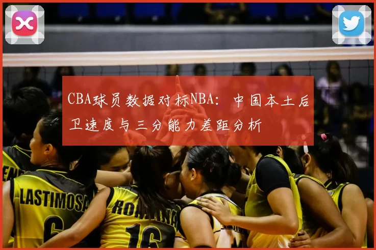 CBA球员数据对标NBA:中国本土后卫速度与三分能力差距分析