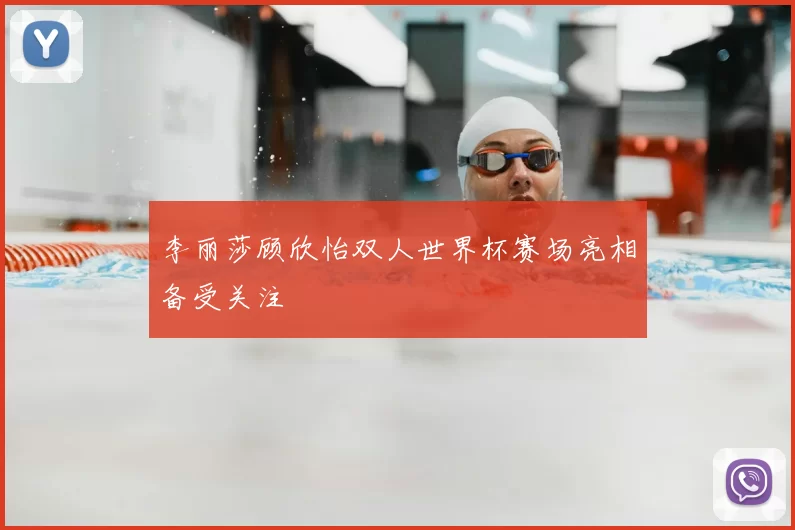 李丽莎顾欣怡双人世界杯赛场亮相备受关注