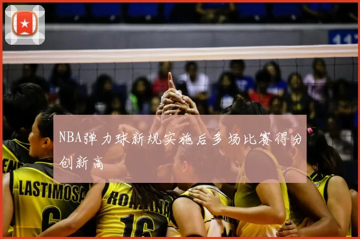 NBA弹力球新规实施后多场比赛得分创新高