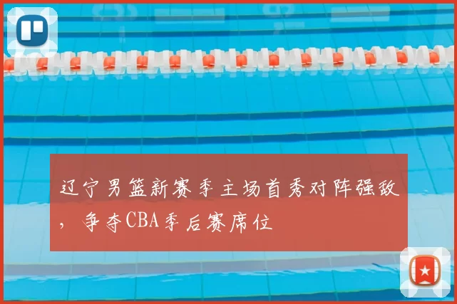 辽宁男篮新赛季主场首秀对阵强敌,争夺CBA季后赛席位