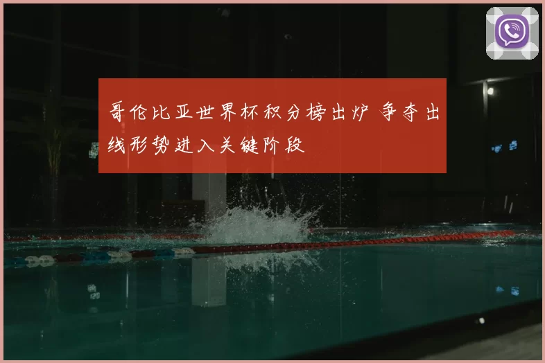 哥伦比亚世界杯积分榜出炉 争夺出线形势进入关键阶段