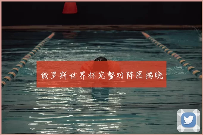 俄罗斯世界杯完整对阵图揭晓