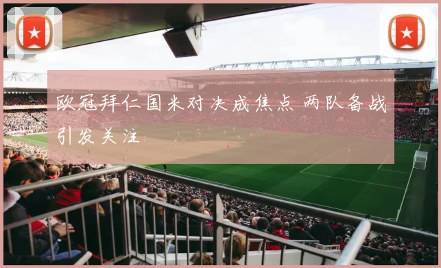 欧冠拜仁国米对决成焦点 两队备战引发关注
