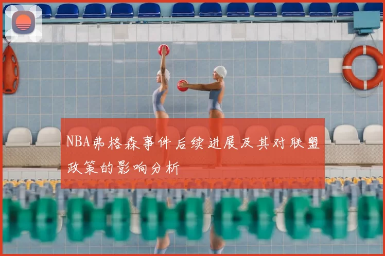 NBA弗格森事件后续进展及其对联盟政策的影响分析