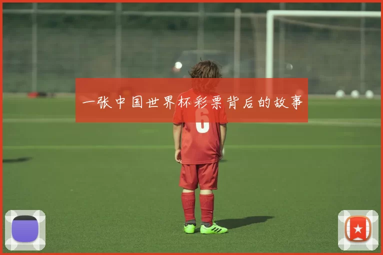 一张中国世界杯彩票背后的故事