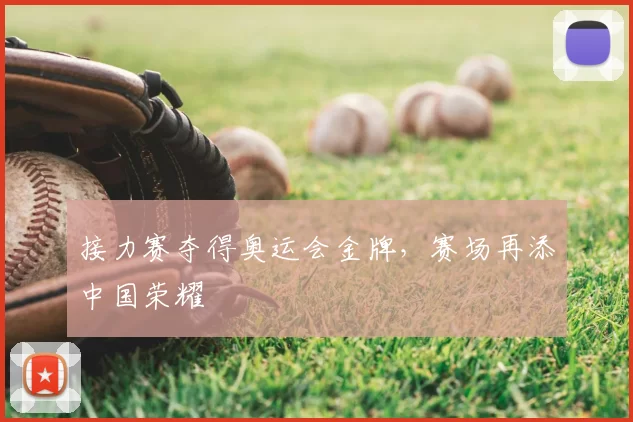 接力赛夺得奥运会金牌,赛场再添中国荣耀