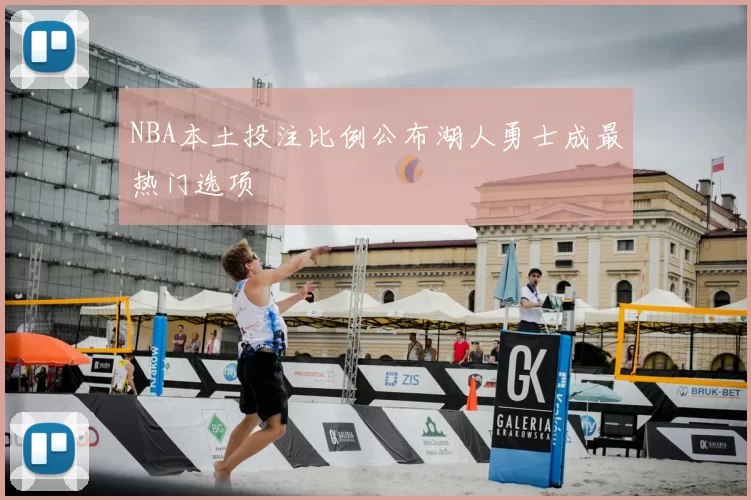 NBA本土投注比例公布湖人勇士成最热门选项
