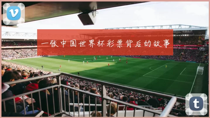 一张中国世界杯彩票背后的故事