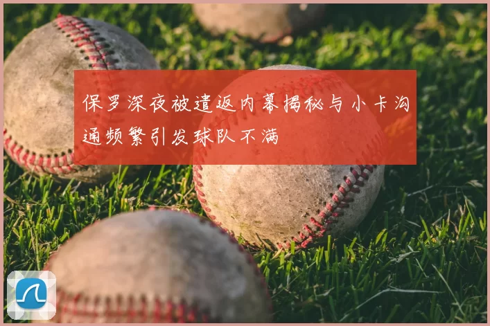 保罗深夜被遣返内幕揭秘与小卡沟通频繁引发球队不满