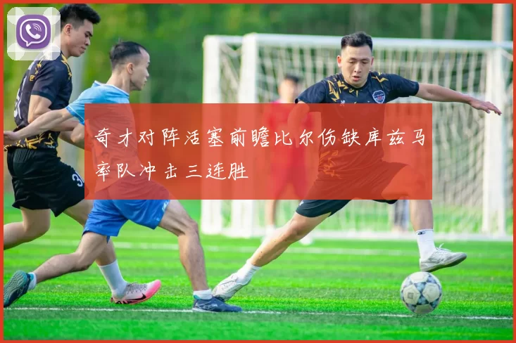 奇才对阵活塞前瞻比尔伤缺库兹马率队冲击三连胜
