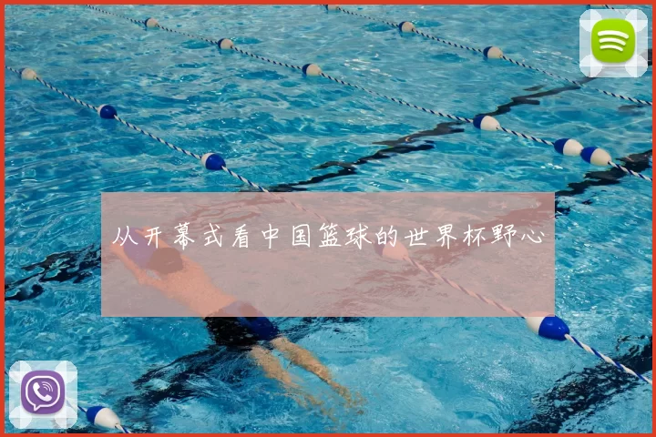 从开幕式看中国篮球的世界杯野心