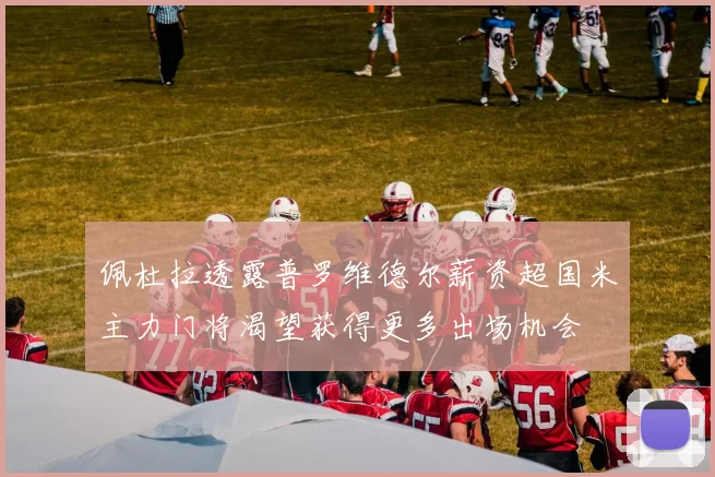 佩杜拉透露普罗维德尔薪资超国米主力门将渴望获得更多出场机会