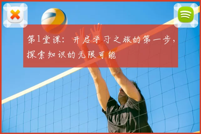 第1堂课:开启学习之旅的第一步,探索知识的无限可能