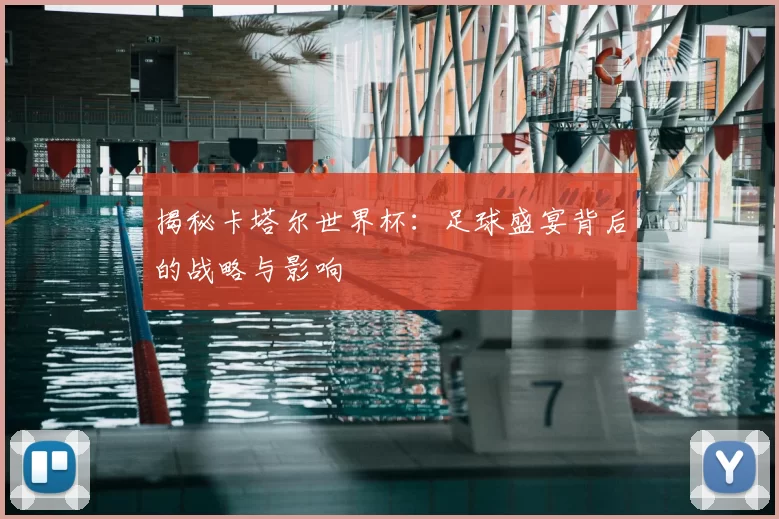 揭秘卡塔尔世界杯:足球盛宴背后的战略与影响