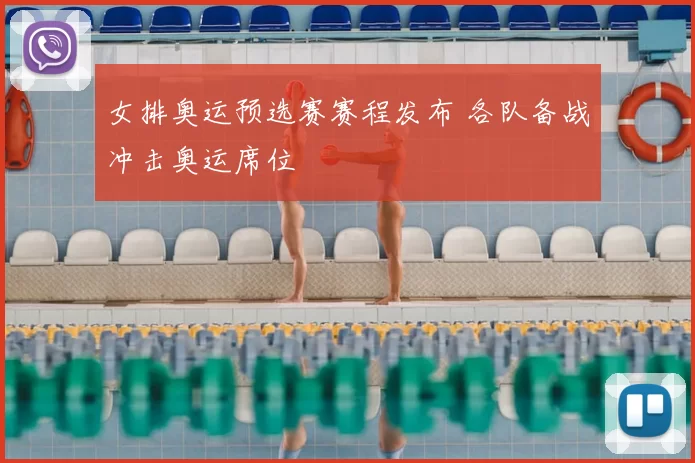 女排奥运预选赛赛程发布 各队备战冲击奥运席位