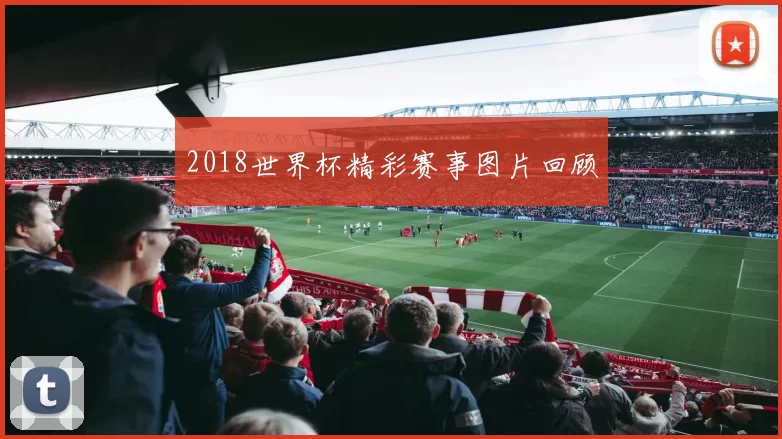 2018世界杯精彩赛事图片回顾
