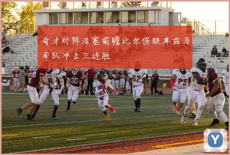 奇才对阵活塞前瞻比尔伤缺库兹马率队冲击三连胜